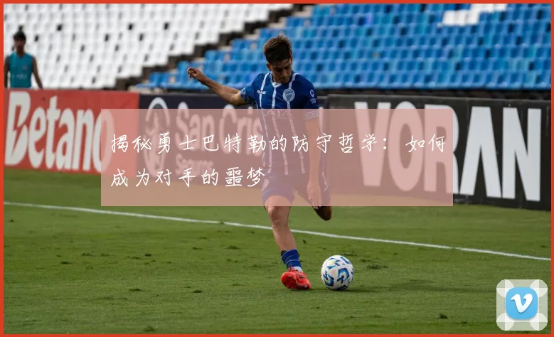 揭秘勇士巴特勒的防守哲学：如何成为对手的噩梦